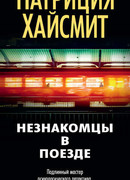 Незнакомцы в поезде