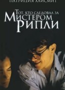 Тот, кто следовал за мистером Рипли