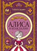 Алиса в Итакдалии