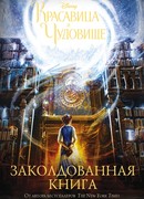 Красавица и Чудовище. Заколдованная книга