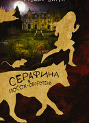Серафина и посох-оборотень