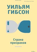 Страна призраков