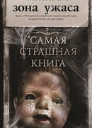 Зона ужаса