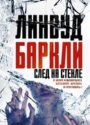 След на стекле