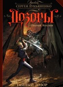 Тайный Дозор