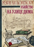 Убийство на улице Дюма