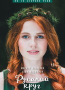 По ту сторону реки. Русалий круг