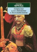 Остроумие и его отношение к бессознательному