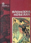 Японская новелла