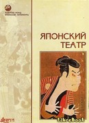 Японский театр
