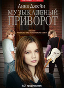 Музыкальный приворот