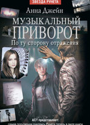 Музыкальный приворот. По ту сторону отражения