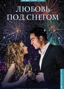 Любовь под снегом