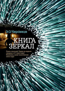 Книга зеркал