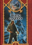 Нити судьбы