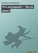 Кто последний? – Мы за вами!