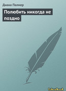 Полюбить никогда не поздно