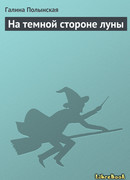 На темной стороне луны