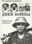 Тридцать дней войны