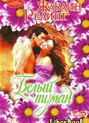 Белый туман