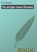 На штурм пика Ленина