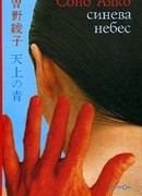 Синева небес