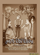 Смерть Ильи Ильича