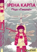 Пицца Гималаи