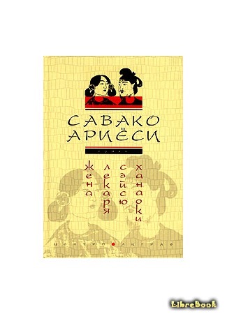 книга Жена лекаря Сэйсю Ханаоки (The wife of a doctor SASY hanaoka&#39;s: 妻の医師のSASY花岡の) 27.03.17