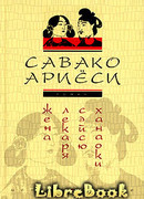 Жена лекаря Сэйсю Ханаоки