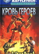 Кровь героев
