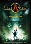 Семь чудес и ключи времени
