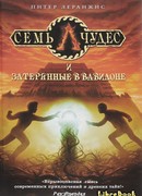 Семь чудес и затерянные в Вавилоне
