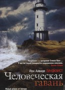 Человеческая гавань