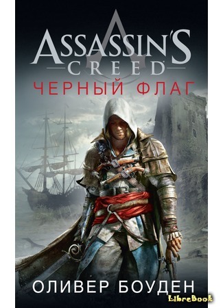 книга Assassin&#39;s Creed. Черный флаг 29.03.17