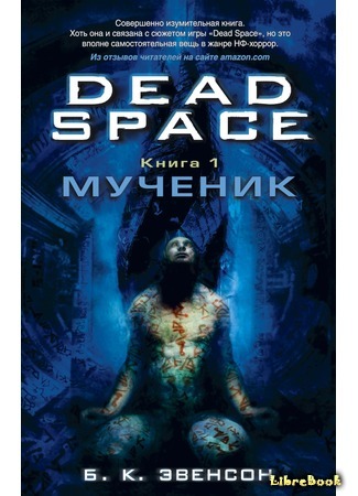 книга Dead Space. Книга 1. Мученик (Dead Space: Martyr) 29.03.17