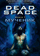 Dead Space. Книга 1. Мученик