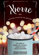 Хюгге, или Уютное счастье по-датски. Как я целый год баловала себя "улитками", ужинала при свечах и