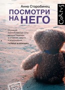 Посмотри на него