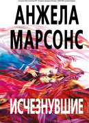 Исчезнувшие