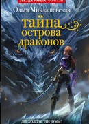 Тайна острова драконов
