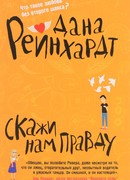 Скажи нам правду
