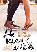 Две недели до любви