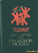 Шахматы из слоновой кости