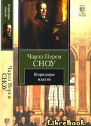 Коридоры власти