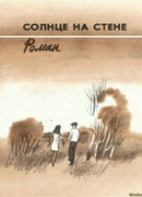 Солнце на стене