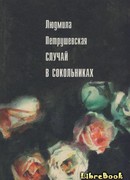 Случай в Сокольниках