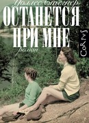 Останется при мне