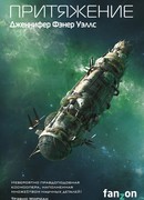 Притяжение