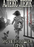 Исчезнувшая дочь